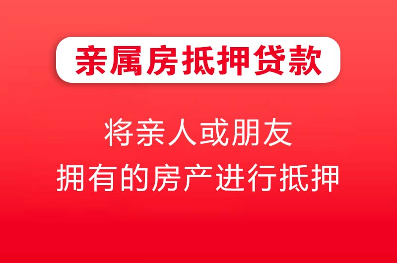 乌鲁木齐亲属房抵押贷款